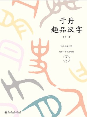 cover image of 于丹趣品汉字